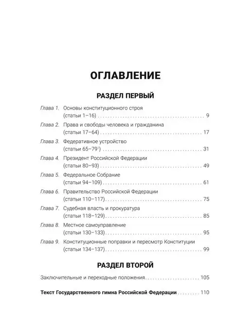 ПРОСПЕКТ Конституция РФ (с гимном России). Подарочное издание, вариант, фото 4