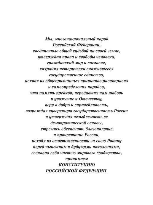 ПРОСПЕКТ Конституция РФ (с гимном России). Подарочное издание, вариант, фото 5