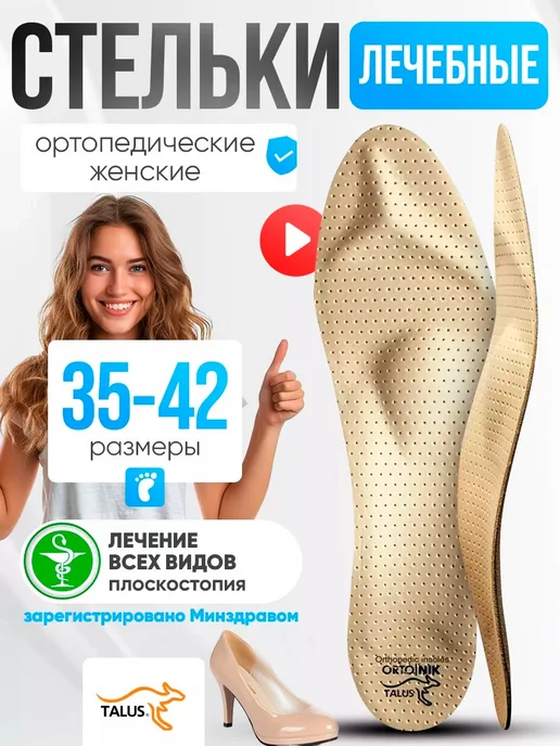 Talus Стельки ортопедические женские в обувь на каблуке, бежевый