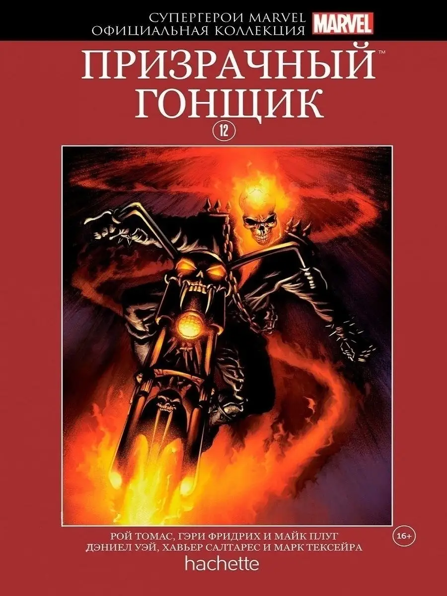 Супергерои Marvel. Оф. коллекция №12. Призрачный Гонщик Hachette 15552875  купить в интернет-магазине Wildberries