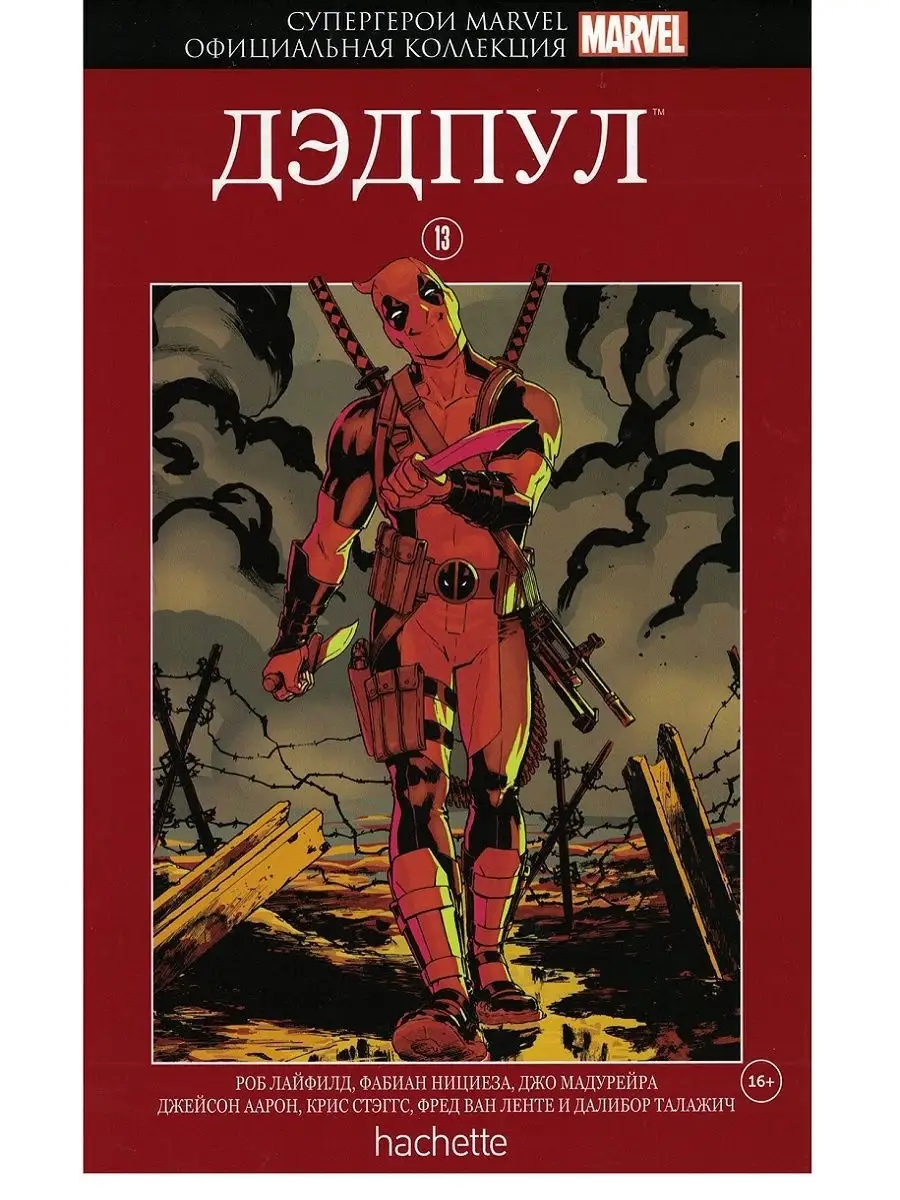 Супергерои Marvel. Официальная коллекция №13. Дэдпул Hachette 15552876  купить за 616 ₽ в интернет-магазине Wildberries