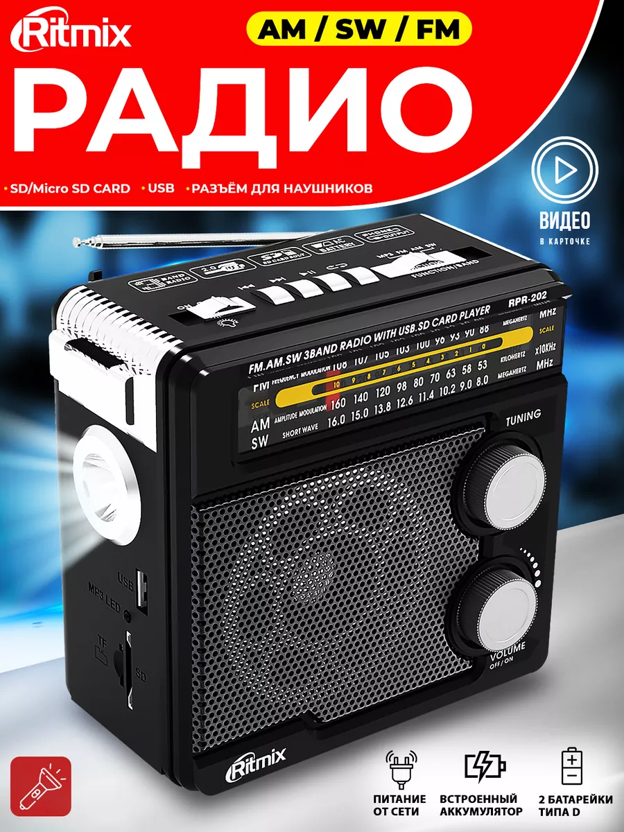 RPR-202 Радиоприемник с USB радио от сети и батареек Ritmix 15552951 купить  за 1 172 ₽ в интернет-магазине Wildberries