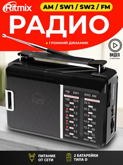 Радиоприемник RPR-190 радио от сети и батареек Ritmix 15552960 купить за 1 006 ₽ в интернет-магазине Wildberries