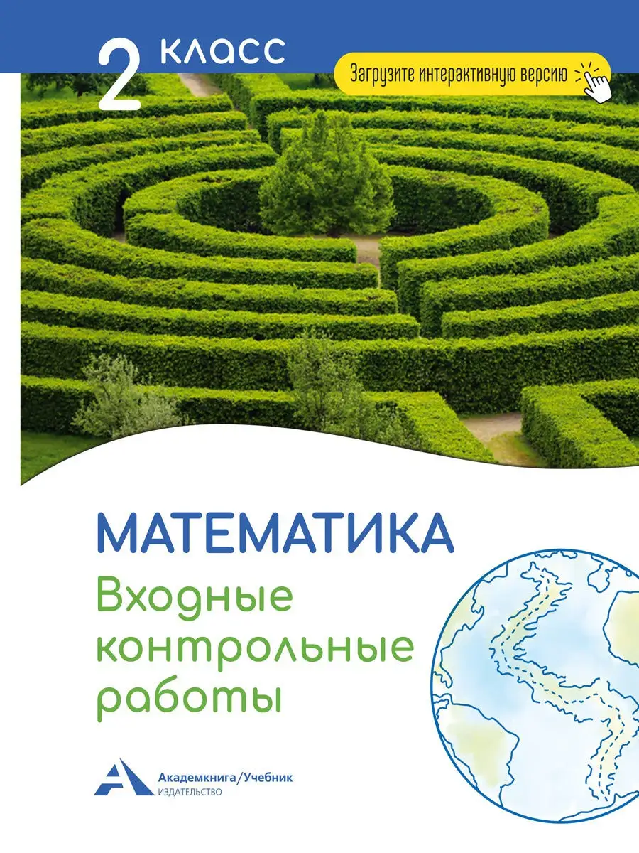 Математика. Входные контрольные работы в тестовой форме. 2кл Издательство  Академкнига/Учебник 15553127 купить за 408 ₽ в интернет-магазине Wildberries