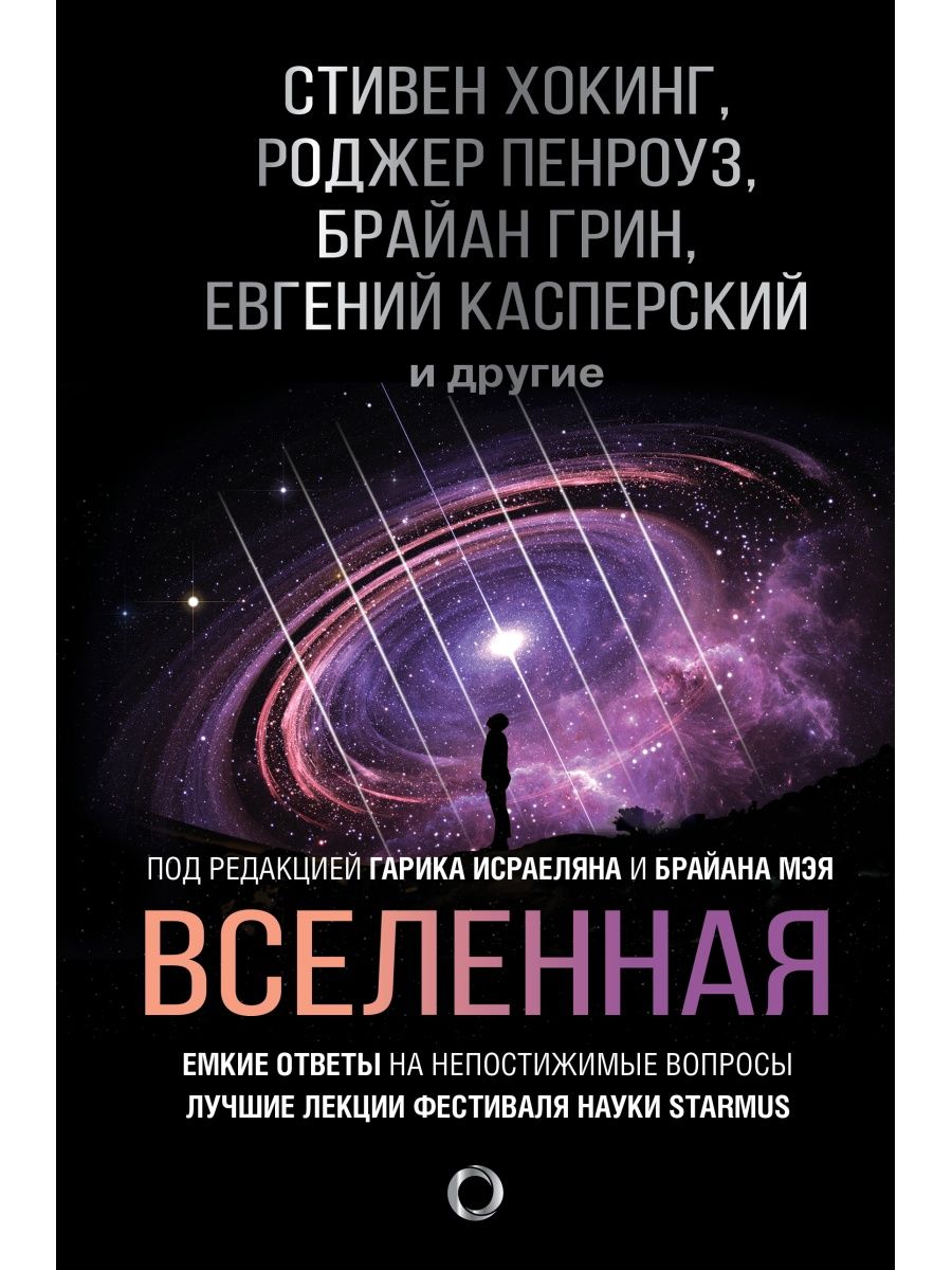 Вселенная. Емкие ответы на непостижимые вопросы Издательство АСТ 15553153  купить за 667 ₽ в интернет-магазине Wildberries