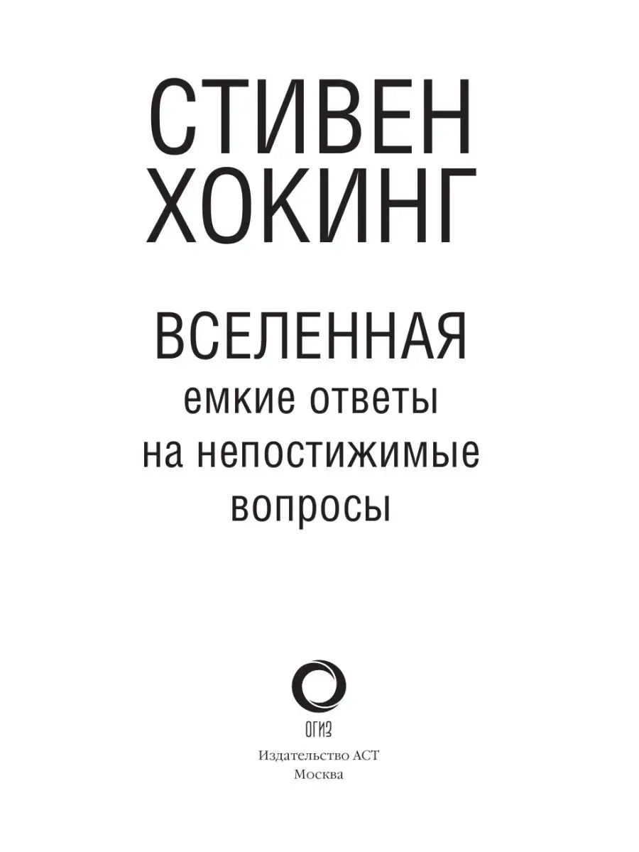 Вселенная. Емкие ответы на непостижимые вопросы Издательство АСТ 15553153  купить за 667 ₽ в интернет-магазине Wildberries