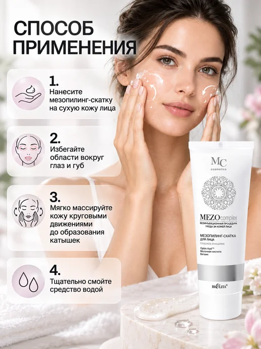 Белита Пилинг для лица Мезопилинг-скатка MEZOcomplex, вариант, фото 5