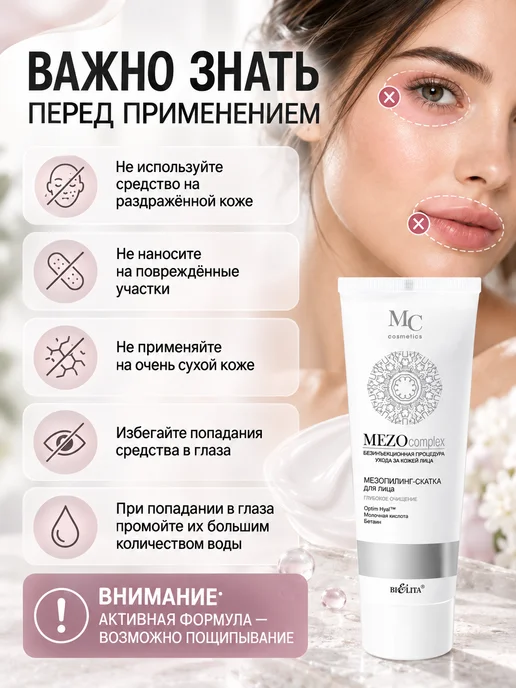 Белита Пилинг для лица Мезопилинг-скатка MEZOcomplex, вариант, фото 6
