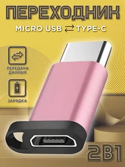 Переходник с Type-c на Microusb зарядка тайп си для макбука Mobileplus 15555067 купить за 144 ₽ в интернет-магазине Wildberries