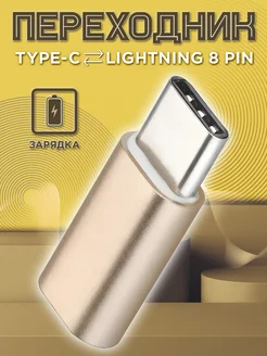 Переходник Lightning Type-c зарядка тайп си для макбука Mobileplus 15555070 купить за 167 ₽ в интернет-магазине Wildberries