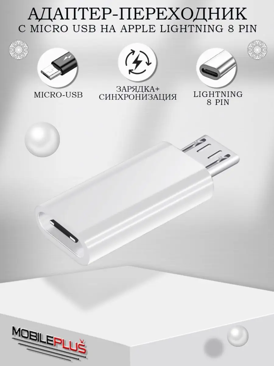 Переходник Micro USB на Lightning для зарядки телефона Mobileplus 15555083  купить за 151 ₽ в интернет-магазине Wildberries