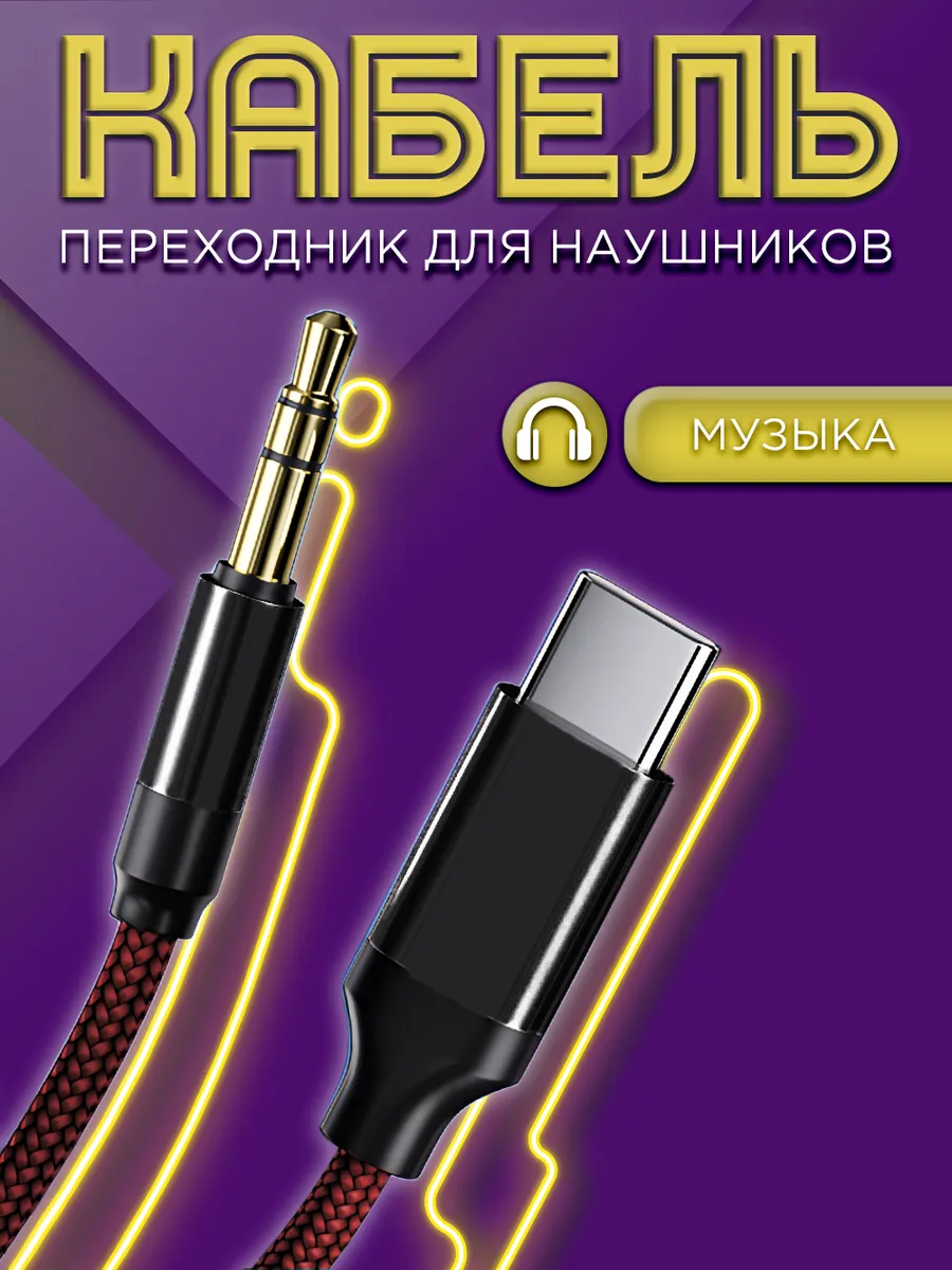 Кабель AUX Type-C для Samsung, переходник для наушников Mobileplus 15555085  купить за 189 ₽ в интернет-магазине Wildberries