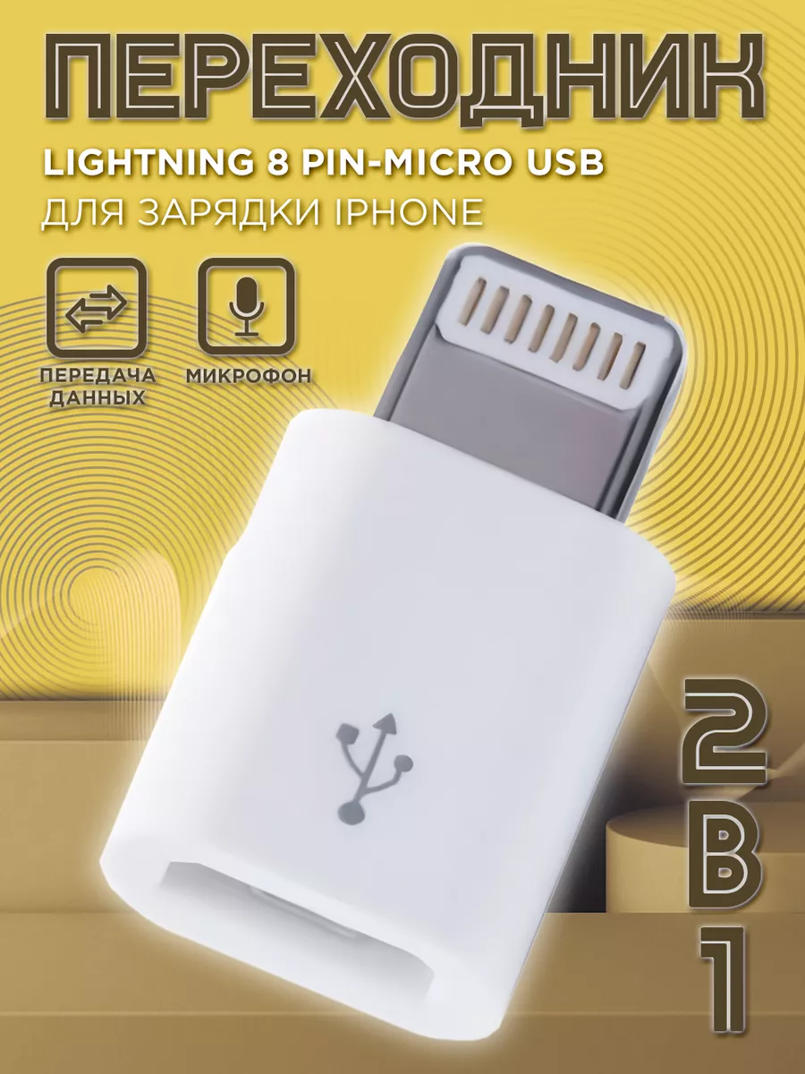 Переходник для iPhone Lightning Micro USB зарядка айфон Mobileplus 15555086  купить за 112 ₽ в интернет-магазине Wildberries