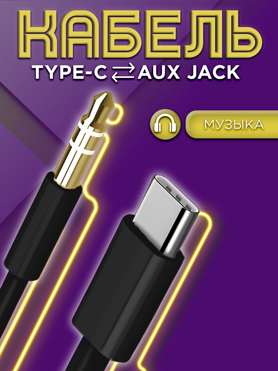 Кабель type c 3.5 jack. Переходник для проводки.