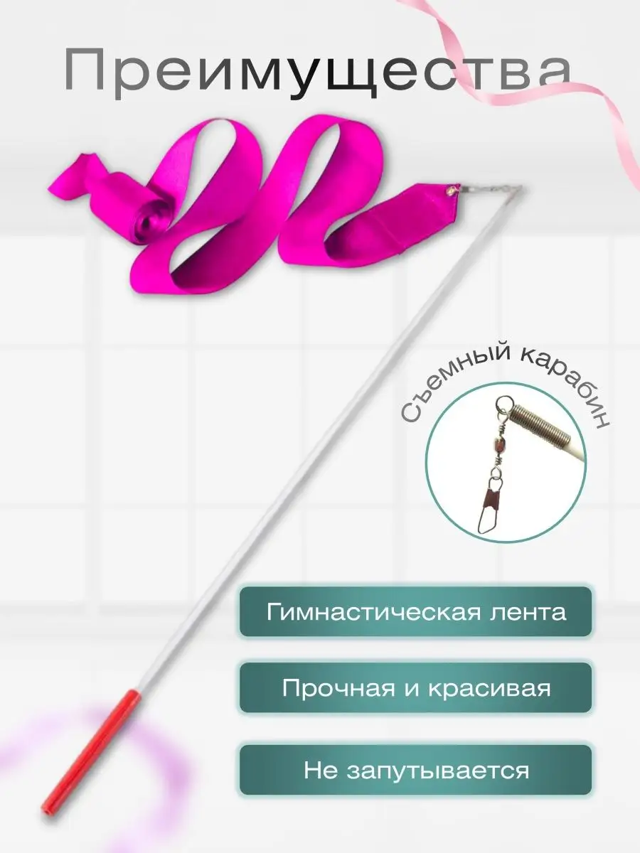 Лента гимнастическая с палочкой Бело-желто-розовый купить | Магазин спортивных товаров gkhyarovoe.ru