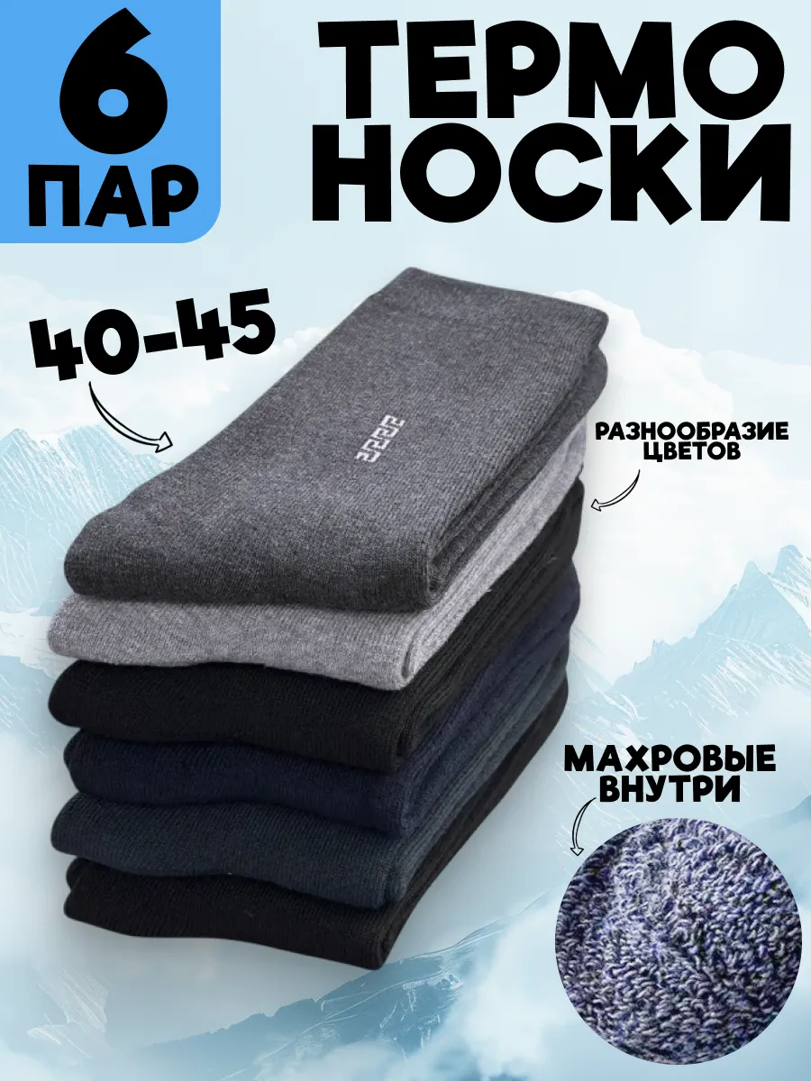 Носки махровые теплые
