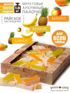 Нежнейший Лукумный мармелад в ассортименте 1.0 кг (4х250гр) YanniWay 15564393 купить за 292 ₽ в интернет-магазине Wildberries