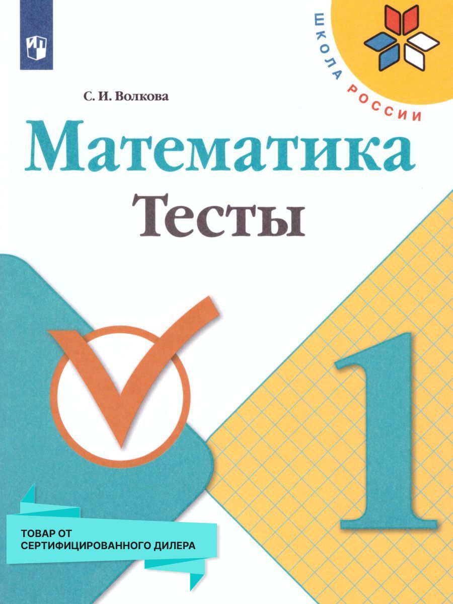 Математика 1 класс. Тесты. ФГОС Просвещение 15564473 купить в  интернет-магазине Wildberries