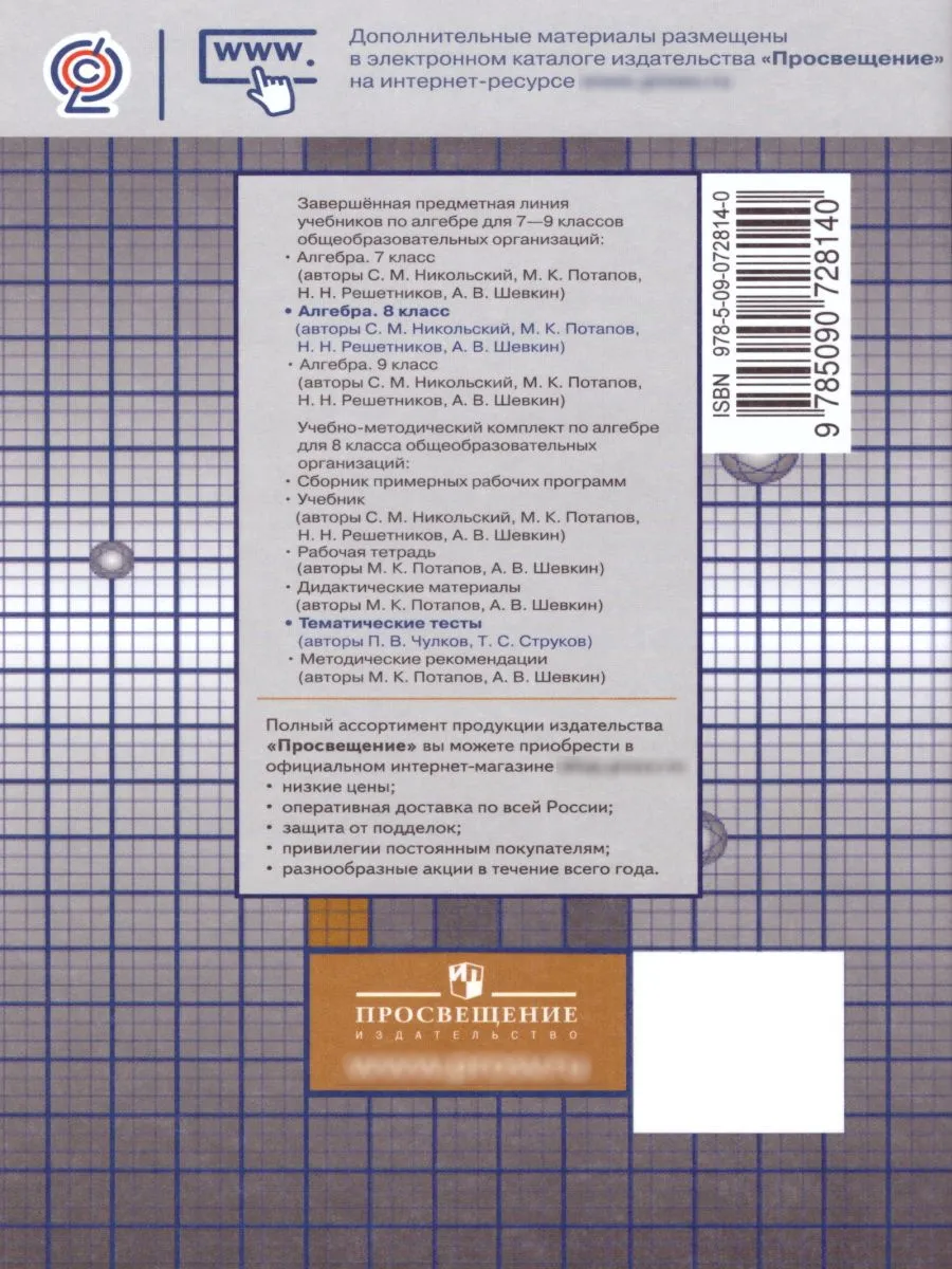 Алгебра 8 класс. Тематические тесты. ФГОС Просвещение 15564481 купить за  179 ₽ в интернет-магазине Wildberries