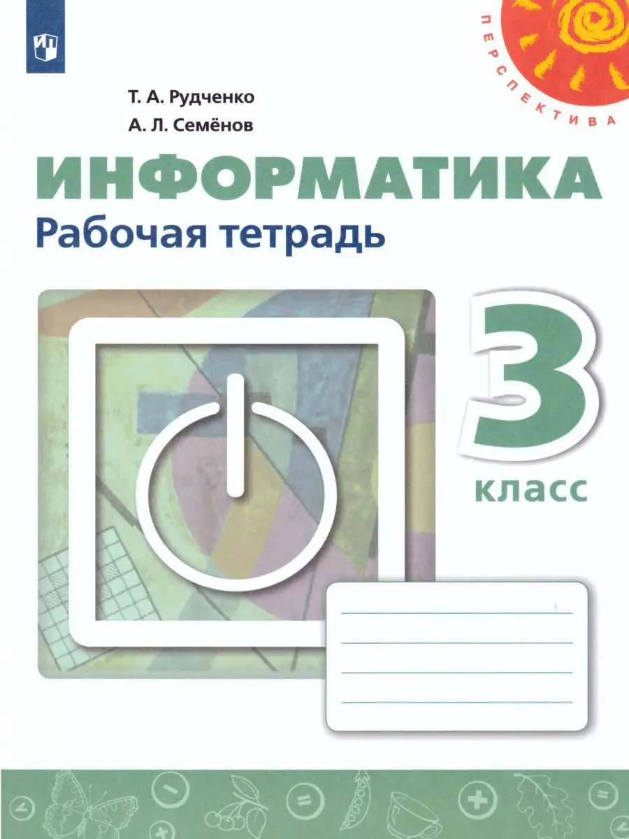 Информатика 3 класс. Рабочая тетрадь. УМК 