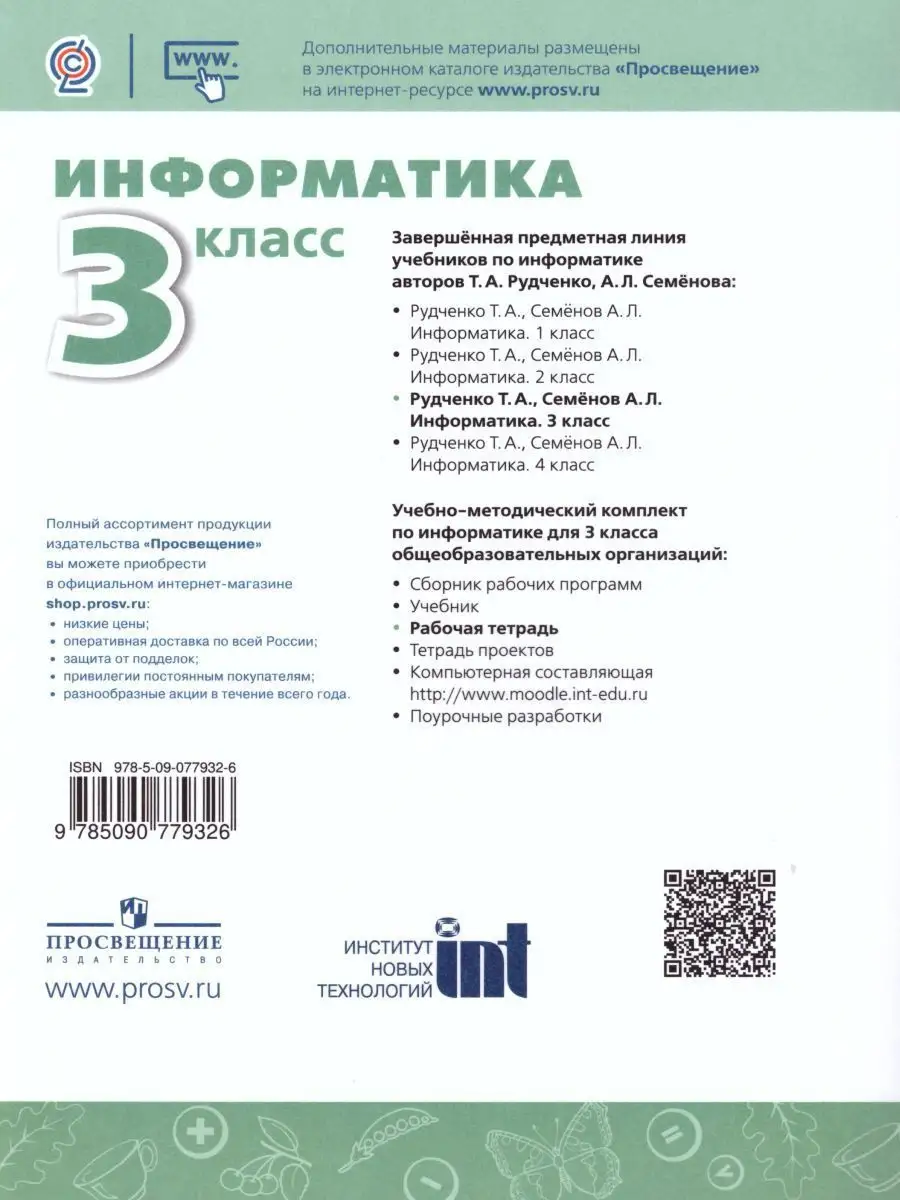 Информатика 3 класс. Рабочая тетрадь. УМК 