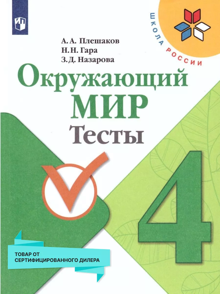 Окружающий мир 4 класс. Тесты. Школа России. ФГОС Просвещение 15564488  купить за 389 ₽ в интернет-магазине Wildberries