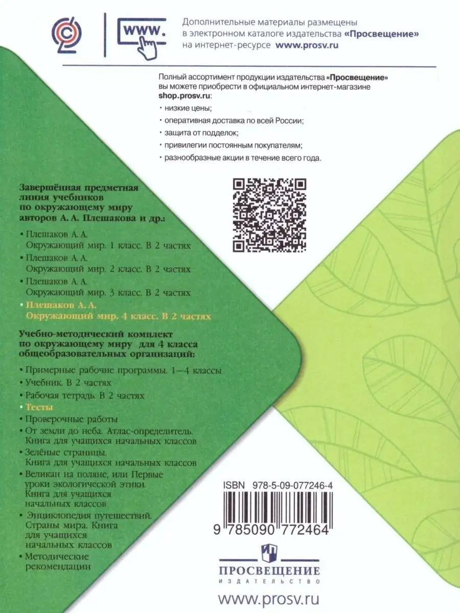 Окружающий мир 4 класс. Тесты. Школа России. ФГОС Просвещение 15564488  купить за 389 ₽ в интернет-магазине Wildberries