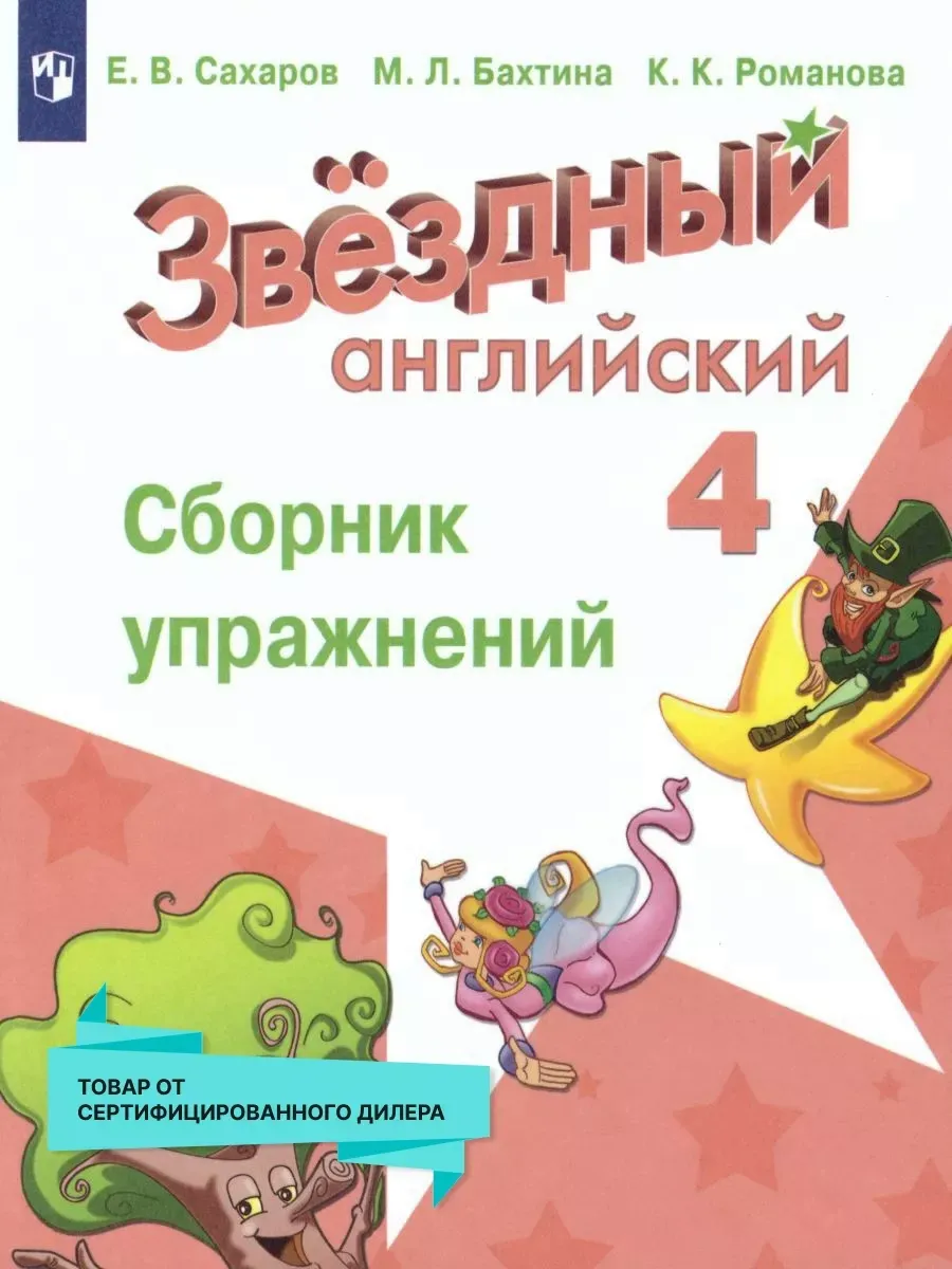 Английский язык 4 класс. Сборник упражнений. ФГОС Просвещение 15564491  купить за 372 ₽ в интернет-магазине Wildberries