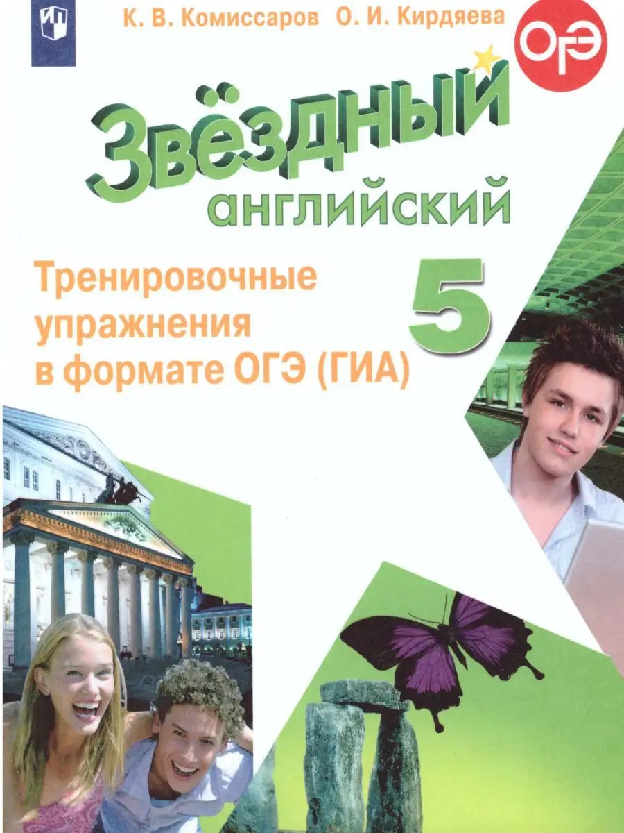 Английский язык 5 класс. Тренировочные упражнения (ОГЭ) Просвещение  15564492 купить в интернет-магазине Wildberries