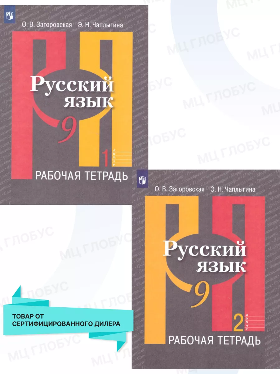 Русский язык 9 класс. Рабочая тетрадь. Комплект в 2-х частях Просвещение  15564496 купить за 409 ₽ в интернет-магазине Wildberries