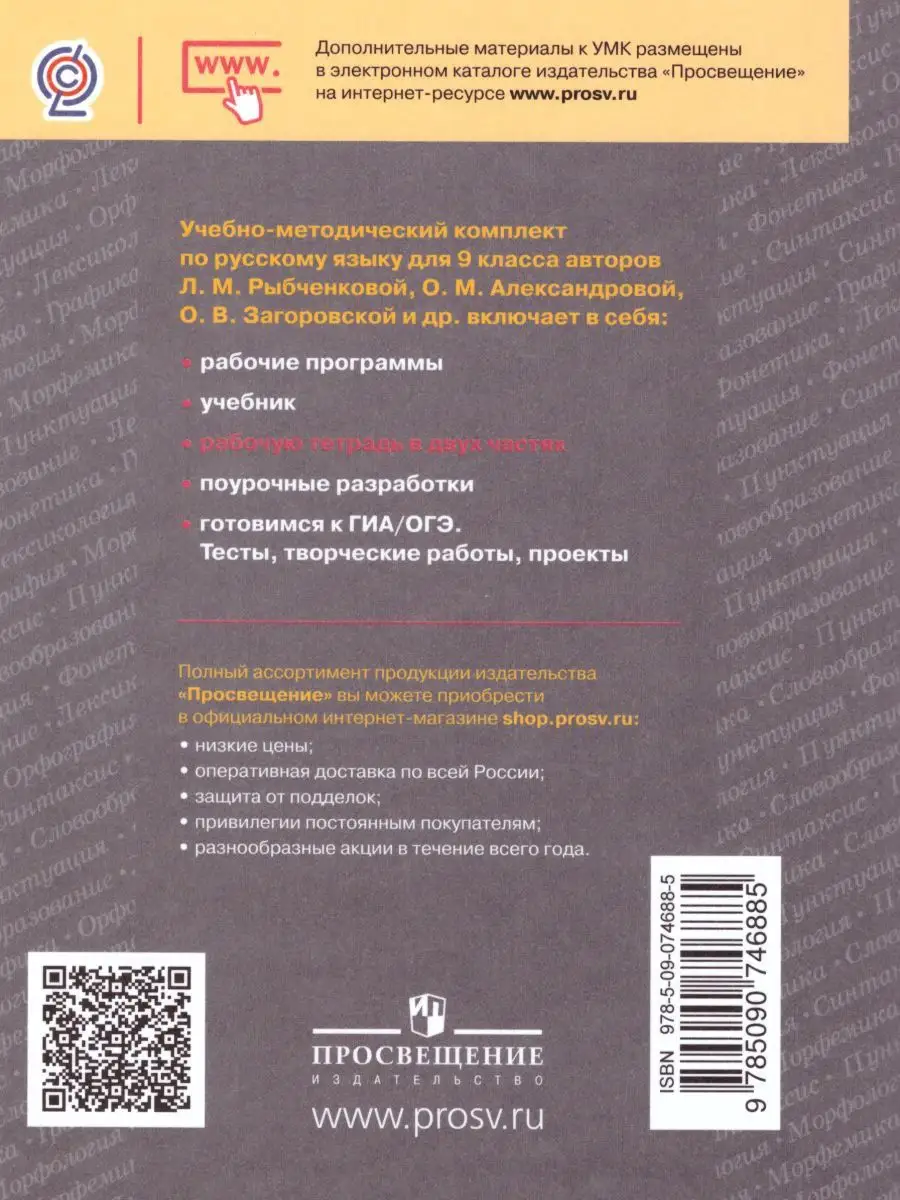 Русский язык 9 класс. Рабочая тетрадь. Комплект в 2-х частях Просвещение  15564496 купить за 409 ₽ в интернет-магазине Wildberries