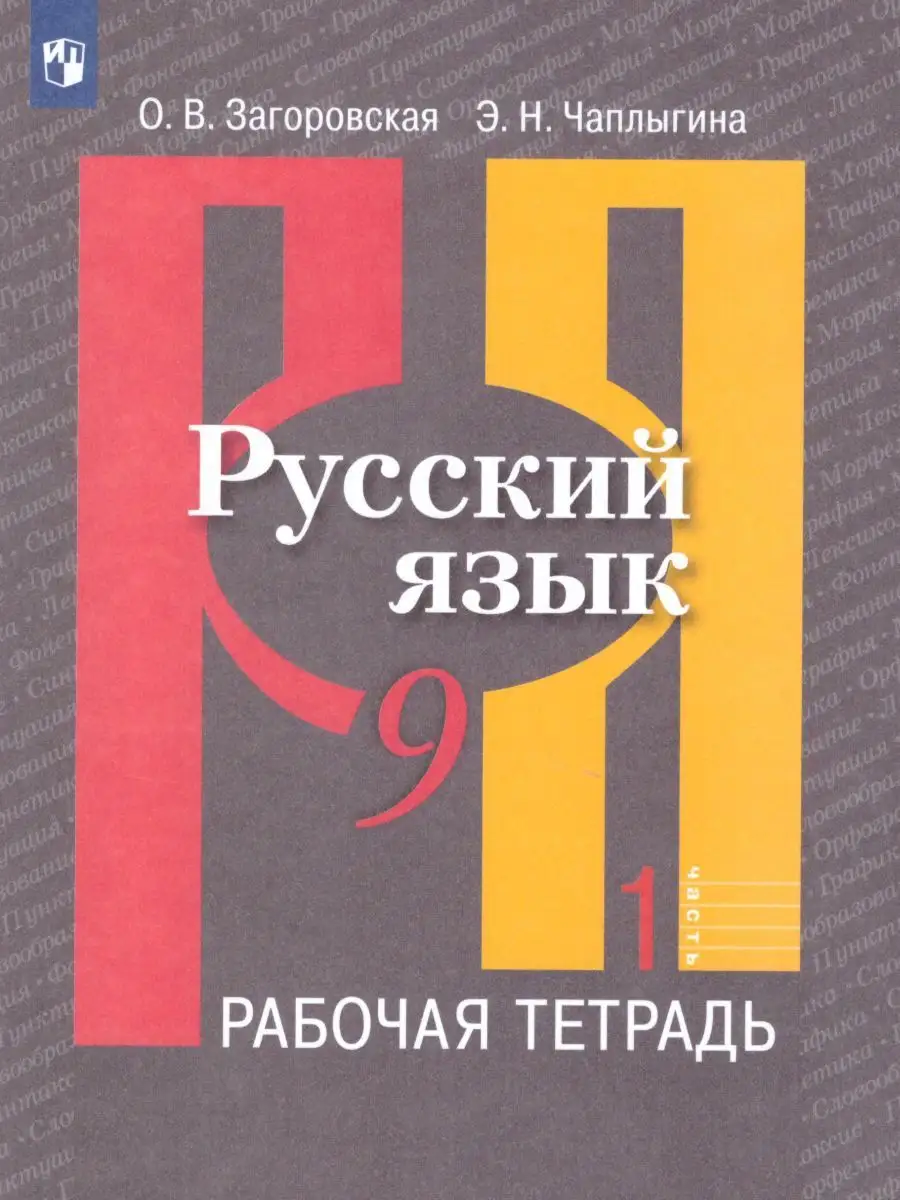 Русский язык 9 класс. Рабочая тетрадь. Комплект в 2-х частях Просвещение  15564496 купить за 409 ₽ в интернет-магазине Wildberries