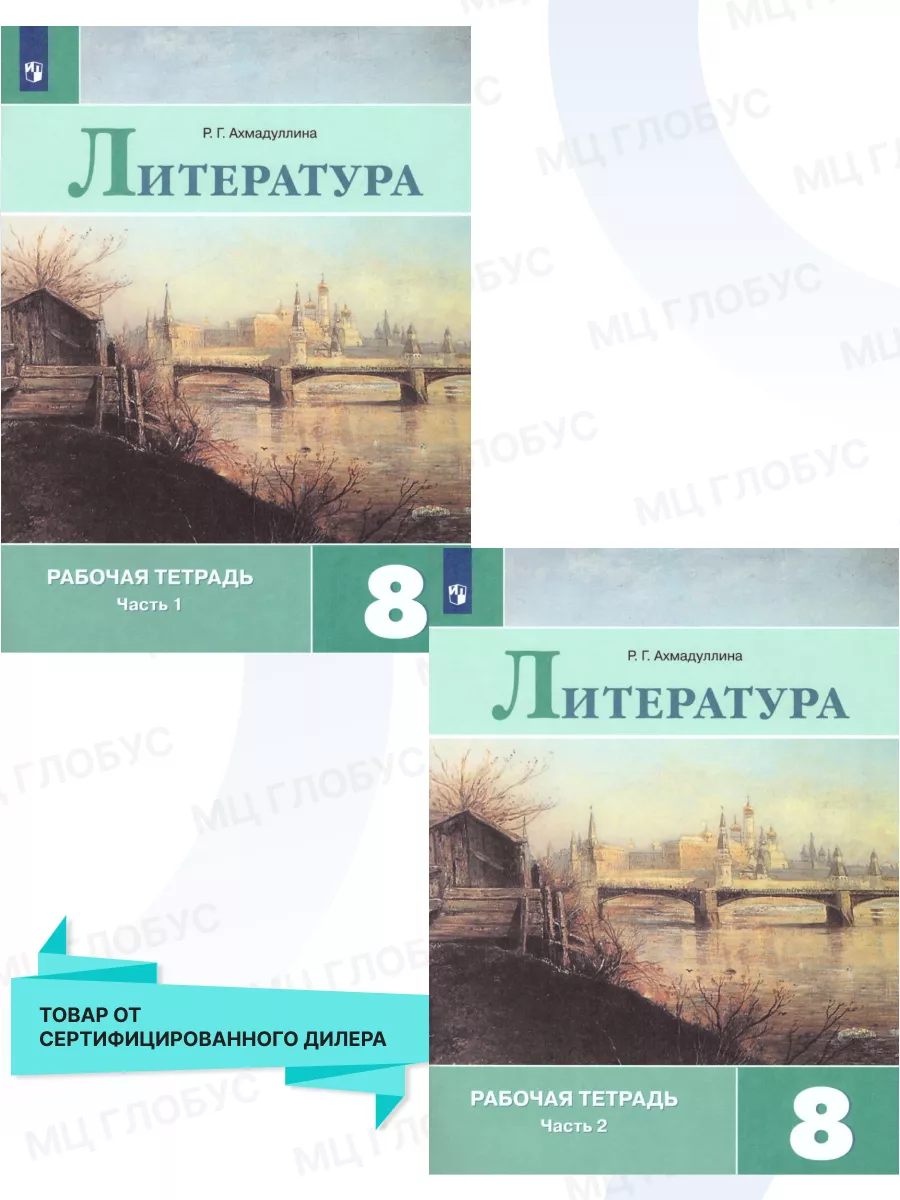 Литература 8 класс. Рабочая тетрадь. Комплект в 2-х частях Просвещение  15564498 купить в интернет-магазине Wildberries