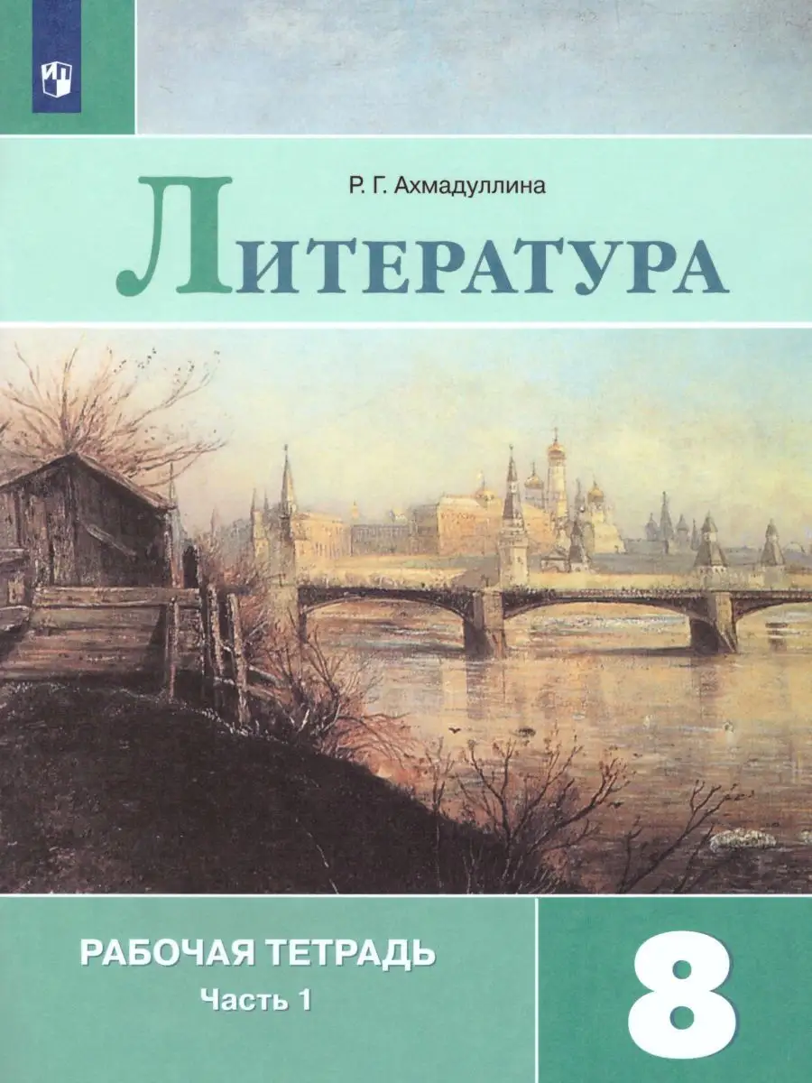 Литература 8 класс. Рабочая тетрадь. Комплект в 2-х частях Просвещение  15564498 купить в интернет-магазине Wildberries