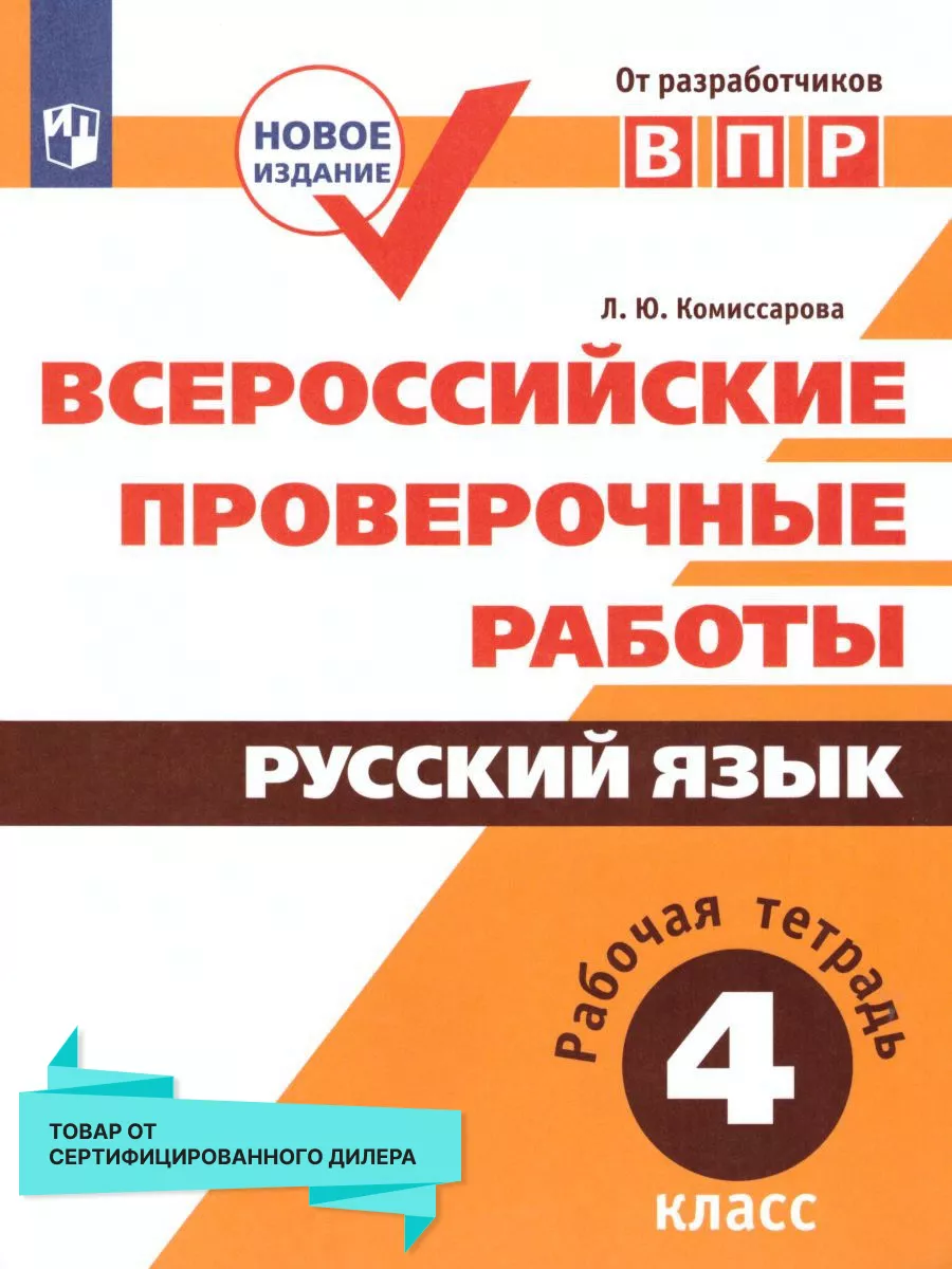 ВПР Русский язык 4 класс. ФГОС Просвещение 15564505 купить за 366 ₽ в  интернет-магазине Wildberries