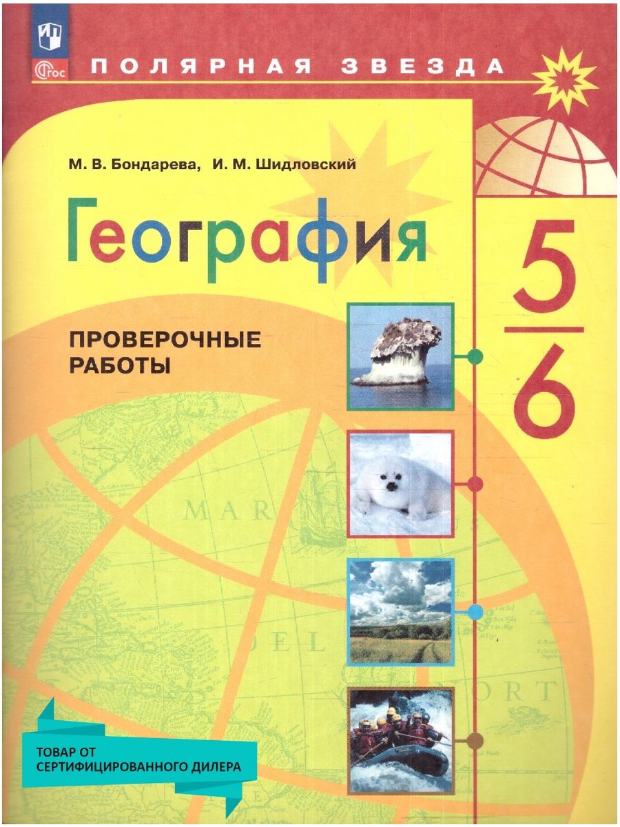 География 5-6 класс. Проверочные работы.УМК Полярная звезда Просвещение  15564510 купить за 268 ₽ в интернет-магазине Wildberries