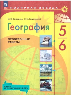 География 5-6 класс. Проверочные работы.УМК Полярная звезда Просвещение 15564510 купить за 267 ₽ в интернет-магазине Wildberries