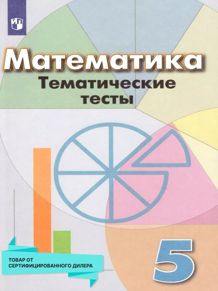 Математика 5 класс. Тематические тесты. ФГОС Просвещение 15564511 купить за  262 ₽ в интернет-магазине Wildberries