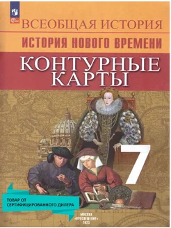 Всеобщая история 7 класс. Новое время. Контурные карты Просвещение 15564516 купить за 198 ₽ в интернет-магазине Wildberries