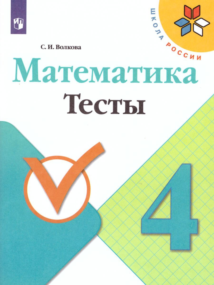 Математика 4 класс. Тесты. ФГОС Просвещение 15564517 купить в  интернет-магазине Wildberries