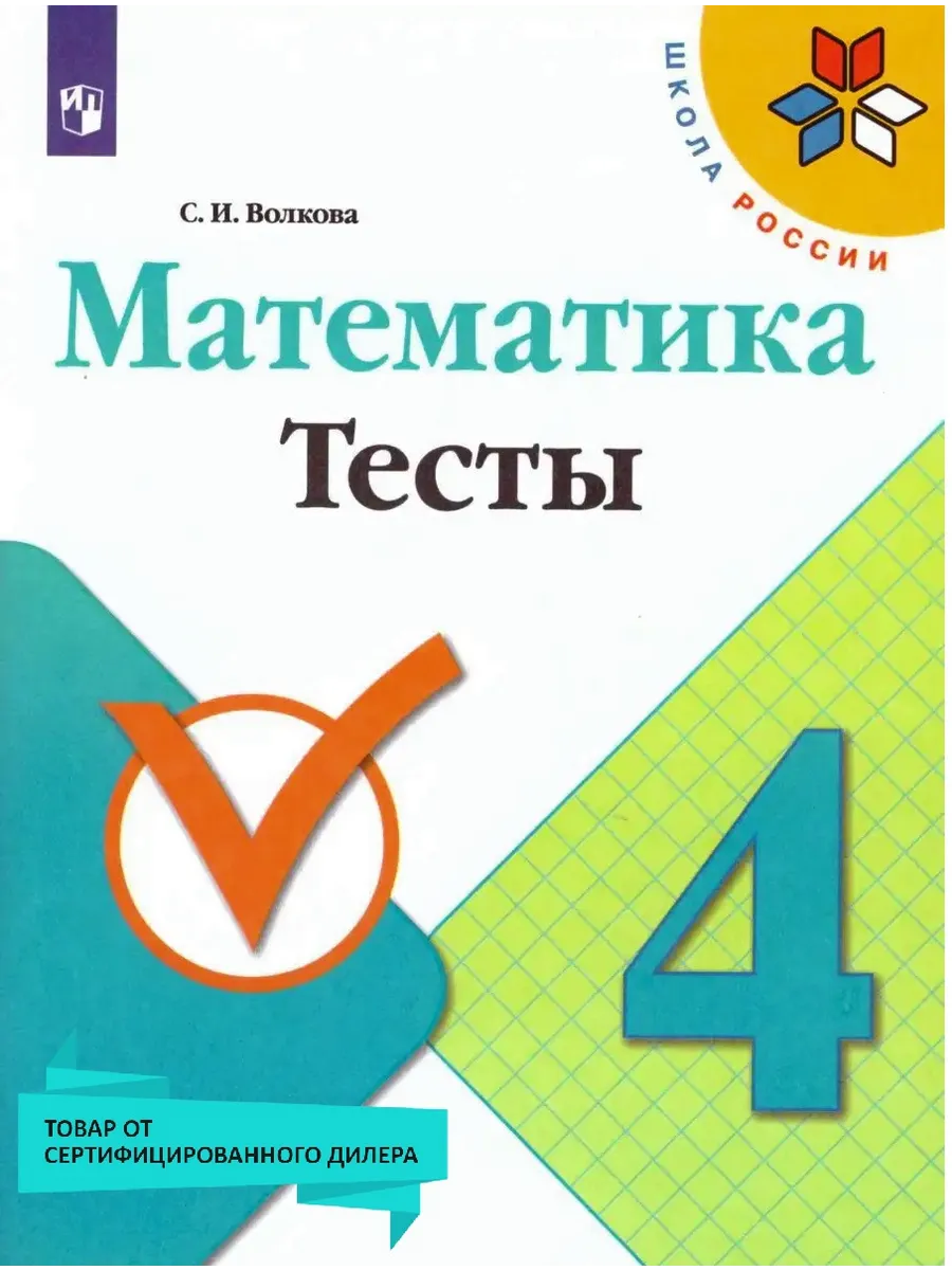 Математика 4 класс. Тесты. ФГОС Просвещение 15564517 купить за 287 ₽ в  интернет-магазине Wildberries