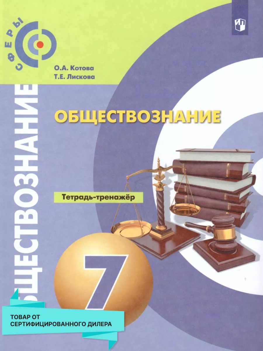 Обществознание 7 класс. Тетрадь-тренажер. ФГОС Просвещение 15564519 купить  за 410 ₽ в интернет-магазине Wildberries