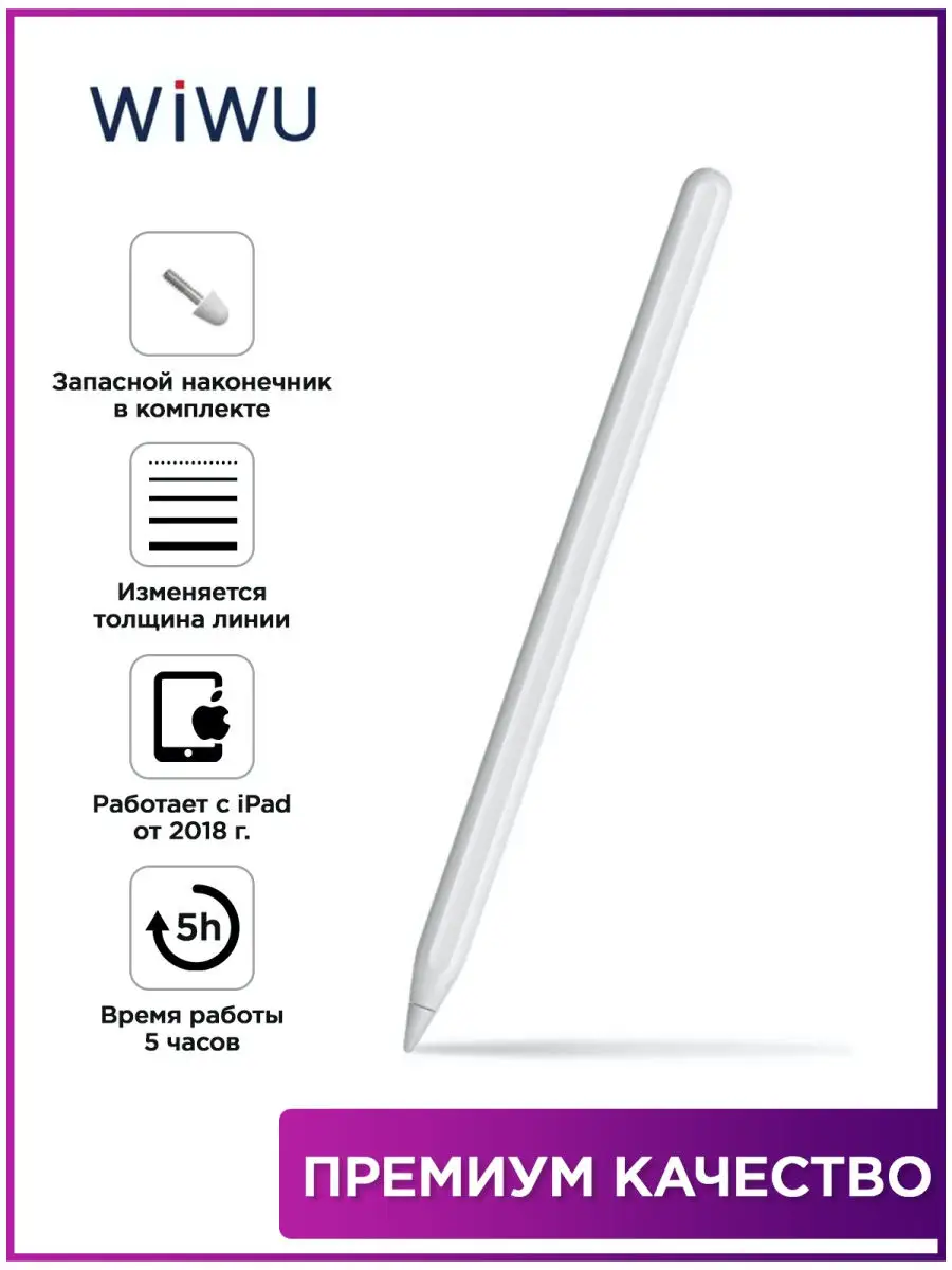 Стилус для планшета айпад WiWU Pencil Pro (для iPad 2018-2021) WiWU  15566089 купить за 1 939 ₽ в интернет-магазине Wildberries