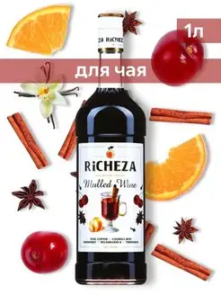 Сироп для кофе и коктейлей Глинтвейн, 1 л RICHEZA 15566671 купить за 323 ₽ в интернет-магазине Wildberries