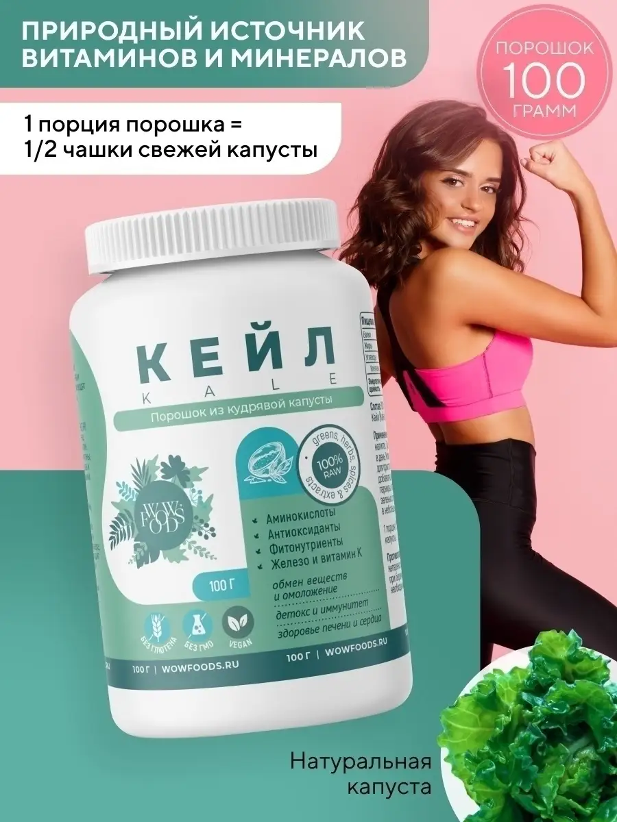 Кейл порошок из кудрявой капусты, 100 г WOWFOODS 15569460 купить за 338 ₽ в  интернет-магазине Wildberries