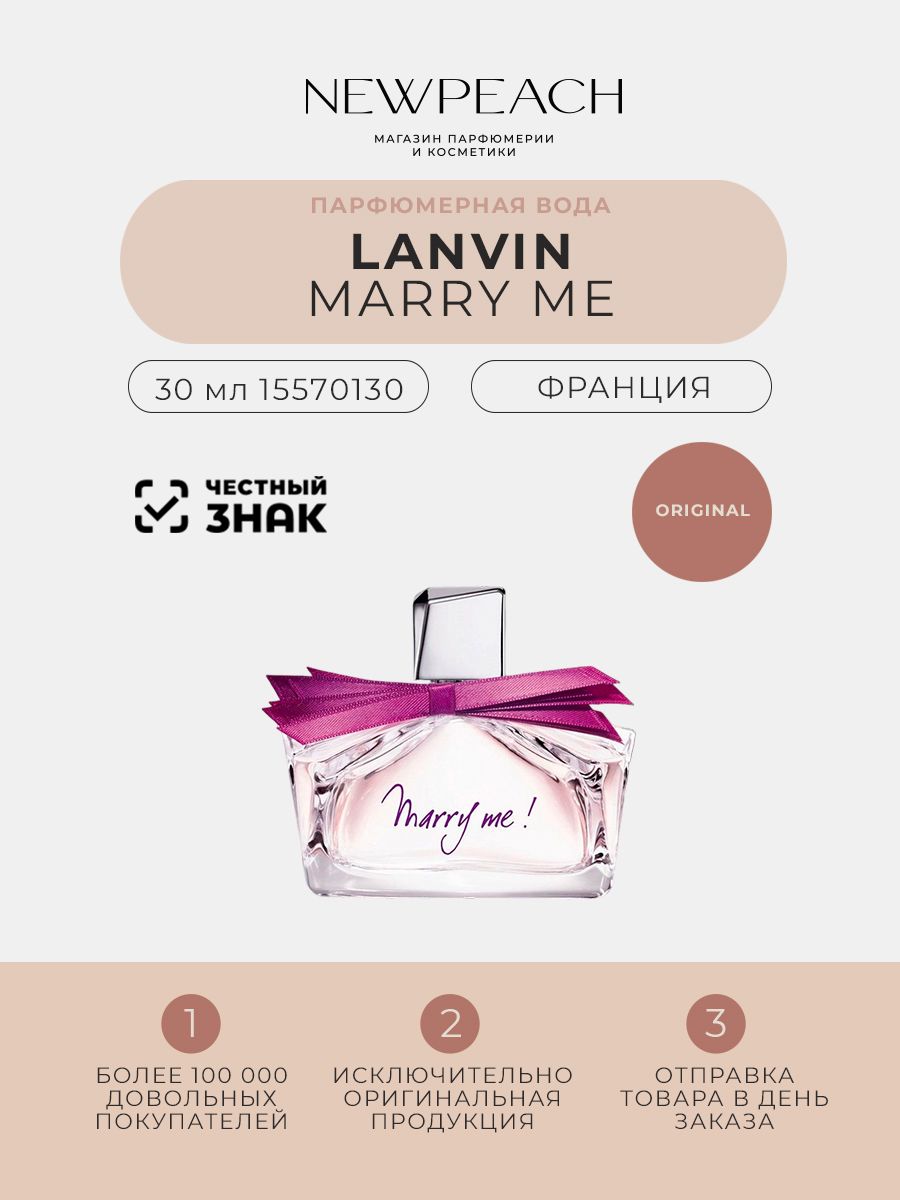 Lanvin / Marry me! Парфюмерная вода 50 мл. Вино Marry me. Marry me перевод на русский. Marry me Международная ул., 12 отзывы.