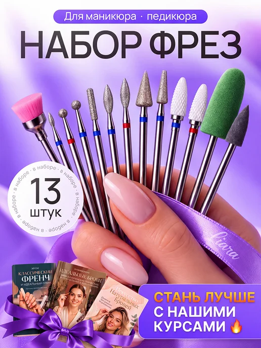 Liara Фрезы для маникюра 13шт, 13 шт