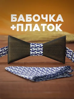 2beMan Галстук бабочка деревянный с платком лошадки на темно синем