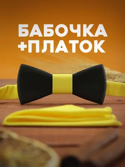 2beMan Деревянный галстук бабочка черный с ярко-желтым платком