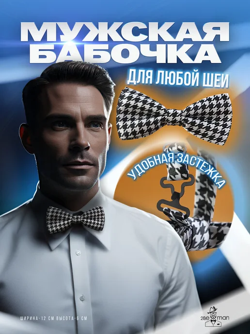 2beMan Галстук-бабочка атласный черный с узором гусиная лапка, черный